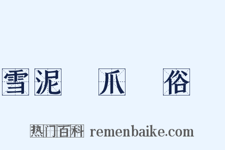 雪泥鴻爪話俗語是什么意思的图片